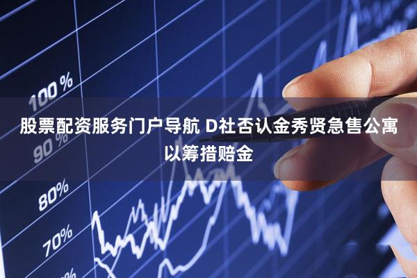 股票配资服务门户导航 D社否认金秀贤急售公寓以筹措赔金